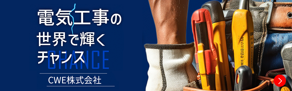 電気工事の世界で輝くチャンス CWE株式会社