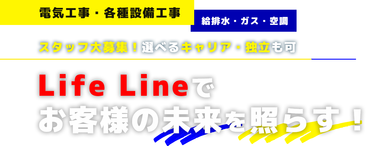 スタッフ大募集！選べるキャリア・独立も可 Life Lineで お客様の未来を照らす！