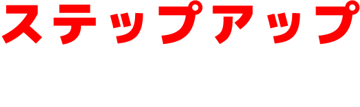 ステップアップできる環境！