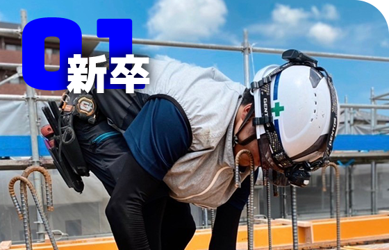 01 新卒