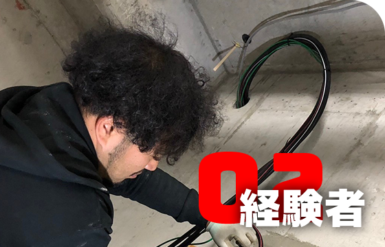 02 経験者