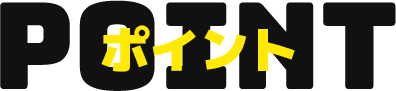 ポイント
